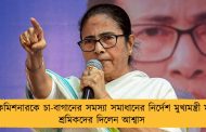 লেবার কমিশনারকে চা-বাগানের সমস্যা সমাধানের নির্দেশ মুখ্যমন্ত্রী মমতার - শ্রমিকদের দিলেন আশ্বাস