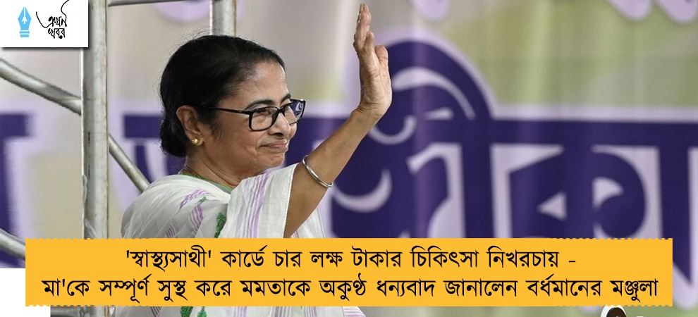 'স্বাস্থ্যসাথী' কার্ডে চার লক্ষ টাকার চিকিৎসা নিখরচায় - মা'কে সম্পূর্ণ সুস্থ করে মমতাকে অকুণ্ঠ ধন্যবাদ জানালেন বর্ধমানের মঞ্জুলা