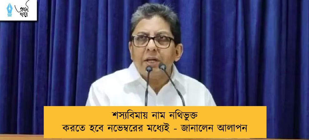 শস্যবিমায় নাম নথিভুক্ত করতে হবে নভেম্বরের মধ্যেই - জানালেন আলাপন