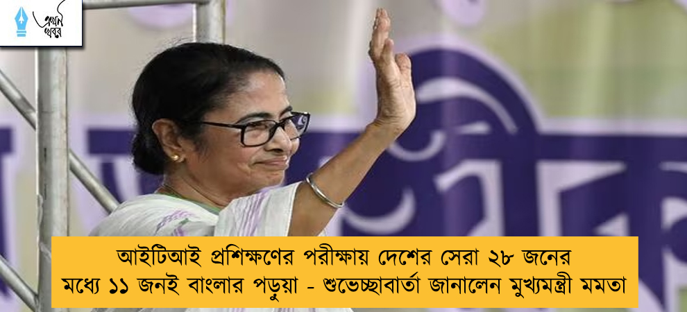 আইটিআই প্রশিক্ষণের পরীক্ষায় দেশের সেরা ২৮ জনের মধ্যে ১১ জনই বাংলার পড়ুয়া - শুভেচ্ছাবার্তা জানালেন মুখ্যমন্ত্রী মমতা