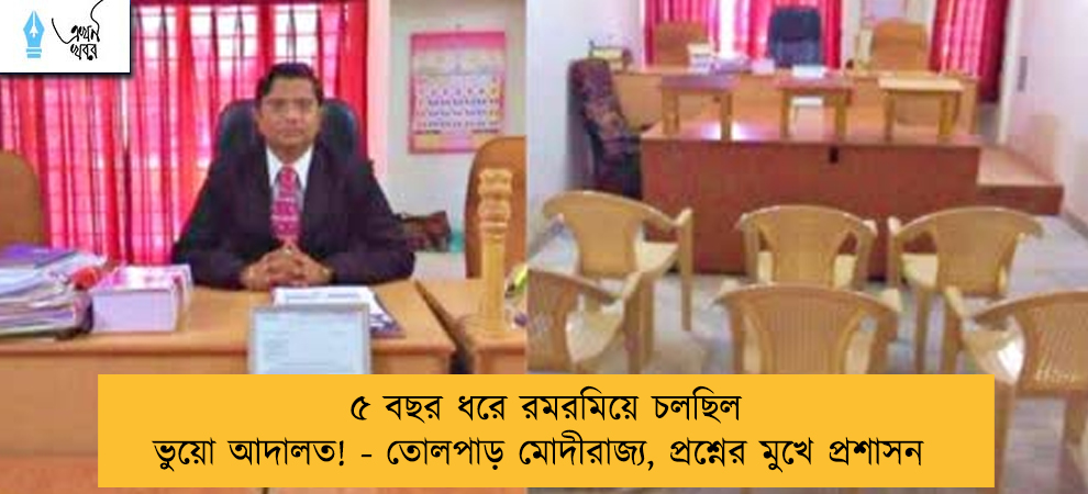 ৫ বছর ধরে রমরমিয়ে চলছিল ভুয়ো আদালত! - তোলপাড় মোদীরাজ্য, প্রশ্নের মুখে প্রশাসন