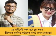 ‘১৪ প্রদীপেই মঙ্গল হবে ১৪ তলার’ - শ্রীলেখার কুৎসিত কটাক্ষের সপাট জবাব দেবাংশুর