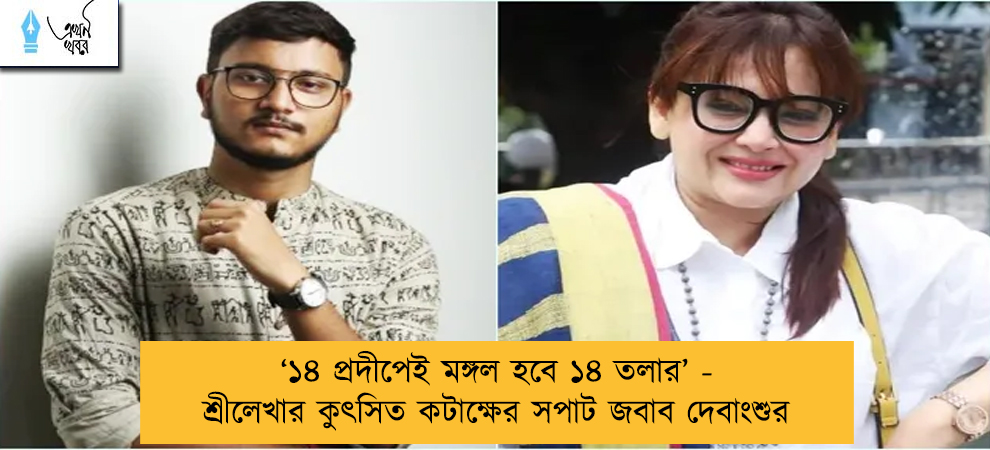 ‘১৪ প্রদীপেই মঙ্গল হবে ১৪ তলার’ - শ্রীলেখার কুৎসিত কটাক্ষের সপাট জবাব দেবাংশুর