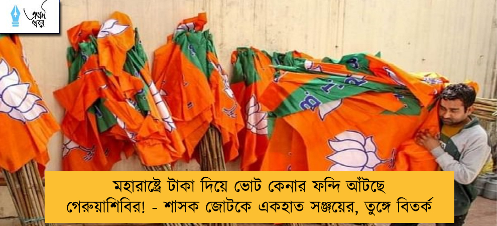 মহারাষ্ট্রে টাকা দিয়ে ভোট কেনার ফন্দি আঁটছে গেরুয়াশিবির! - শাসক জোটকে একহাত সঞ্জয়ের, তুঙ্গে বিতর্ক