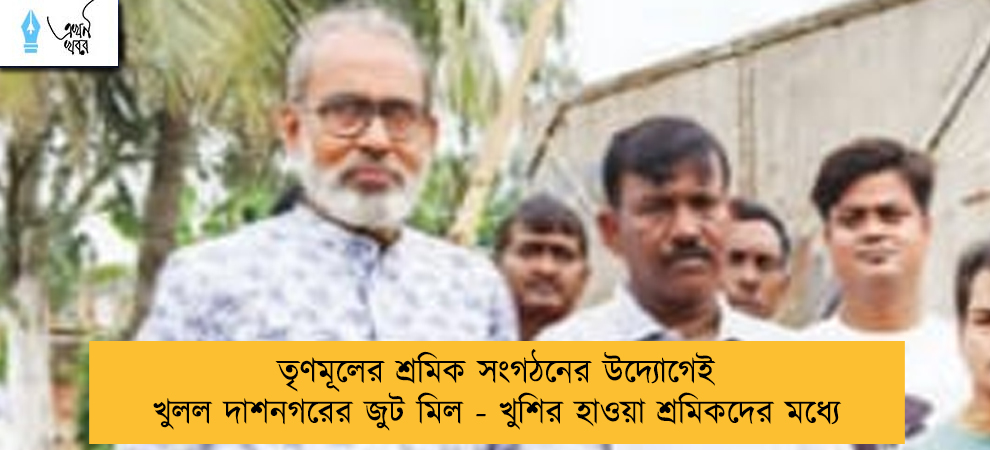 তৃণমূলের শ্রমিক সংগঠনের উদ্যোগেই খুলল দাশনগরের জুট মিল - খুশির হাওয়া শ্রমিকদের মধ্যে