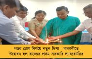 পশুর রোগ নির্ণয়ে নতুন দিশা - কল্যাণীতে উদ্বোধন হল রাজ্যের প্রথম সরকারি ল্যাবরেটরির