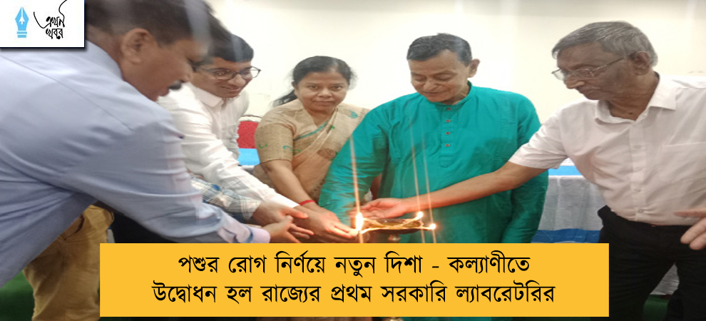 পশুর রোগ নির্ণয়ে নতুন দিশা - কল্যাণীতে উদ্বোধন হল রাজ্যের প্রথম সরকারি ল্যাবরেটরির