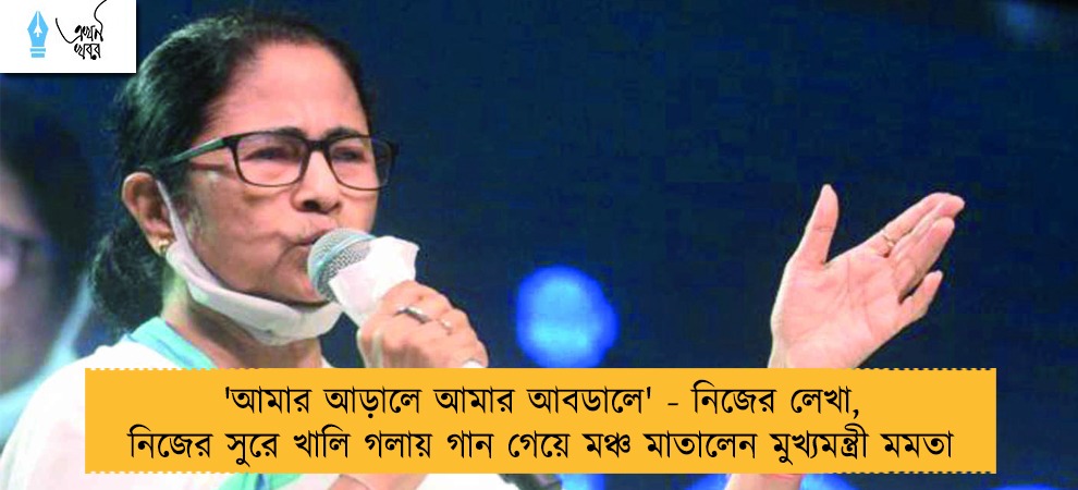 'আমার আড়ালে আমার আবডালে' - নিজের লেখা, নিজের সুরে খালি গলায় গান গেয়ে মঞ্চ মাতালেন মুখ্যমন্ত্রী মমতা