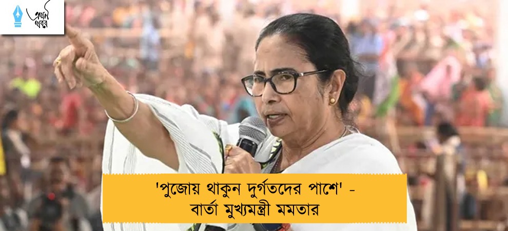 'পুজোয় থাকুন দুর্গতদের পাশে' - বার্তা মুখ্যমন্ত্রী মমতার