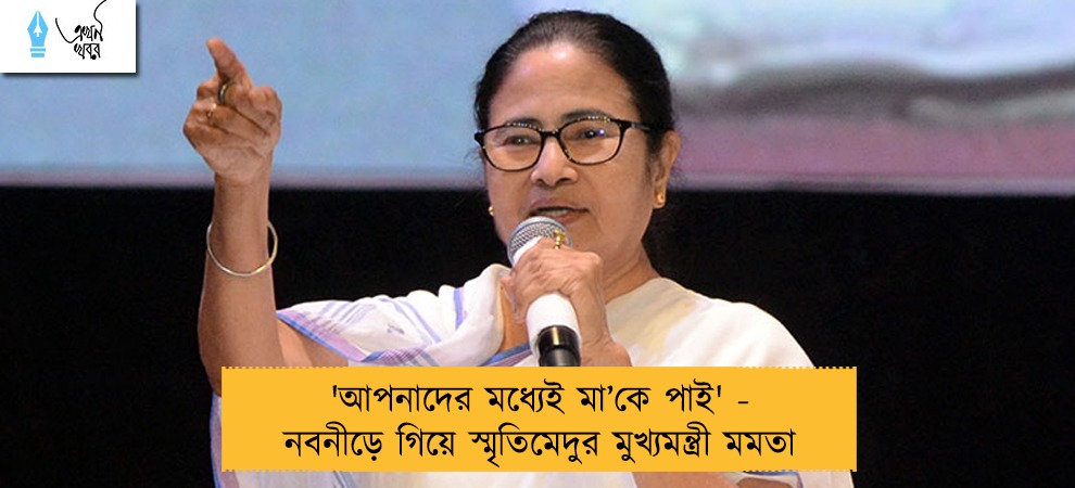 'আপনাদের মধ্যেই মা’কে পাই' - নবনীড়ে গিয়ে স্মৃতিমেদুর মুখ্যমন্ত্রী মমতা