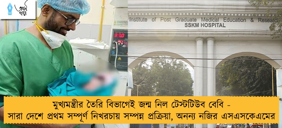মুখ্যমন্ত্রীর তৈরি বিভাগেই জন্ম নিল টেস্টটিউব বেবি - সারা দেশে প্রথম সম্পূর্ণ নিখরচায় সম্পন্ন প্রক্রিয়া, অনন্য নজির এসএসকেএমের