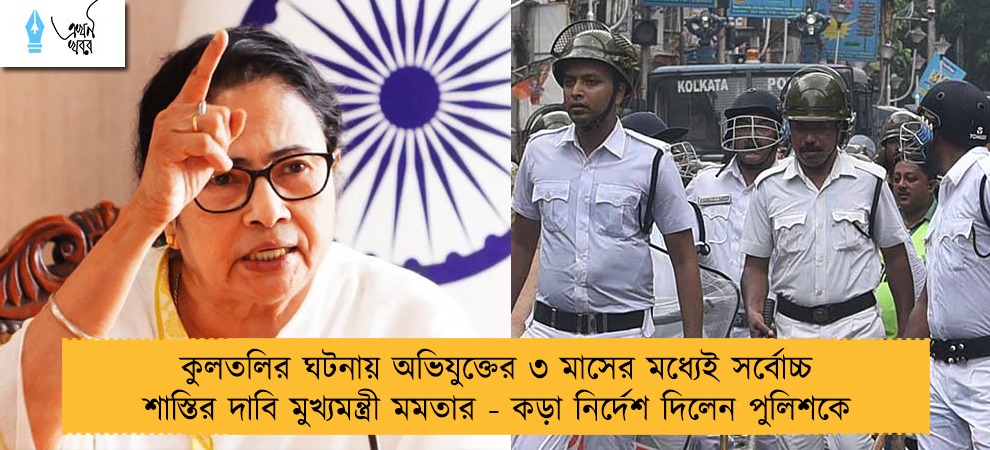 কুলতলির ঘটনায় অভিযুক্তের ৩ মাসের মধ্যেই সর্বোচ্চ শাস্তির দাবি মুখ্যমন্ত্রী মমতার - কড়া নির্দেশ দিলেন পুলিশকে