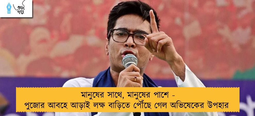 মানুষের সাথে, মানুষের পাশে - পুজোর আবহে আড়াই লক্ষ বাড়িতে পৌঁছে গেল অভিষেকের উপহার