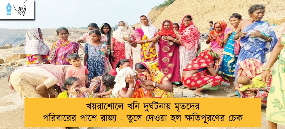 খয়রাশোলে খনি দুর্ঘটনায় মৃতদের পরিবারের পাশে রাজ্য - তুলে দেওয়া হল ক্ষতিপূরণের চেক