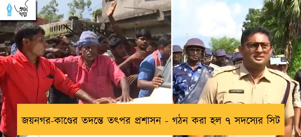 জয়নগর-কাণ্ডের তদন্তে তৎপর প্রশাসন - গঠন করা হল ৭ সদস্যের সিট