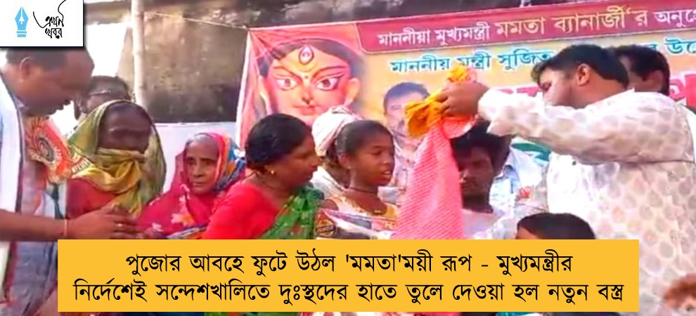 পুজোর আবহে ফুটে উঠল 'মমতা'ময়ী রূপ - মুখ্যমন্ত্রীর নির্দেশেই সন্দেশখালিতে দুঃস্থদের হাতে তুলে দেওয়া হল নতুন বস্ত্র