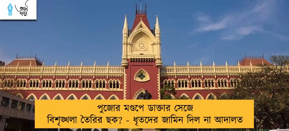 পুজোর মণ্ডপে ডাক্তার সেজে বিশৃঙ্খলা তৈরির ছক? - ধৃতদের জামিন দিল না আদালত