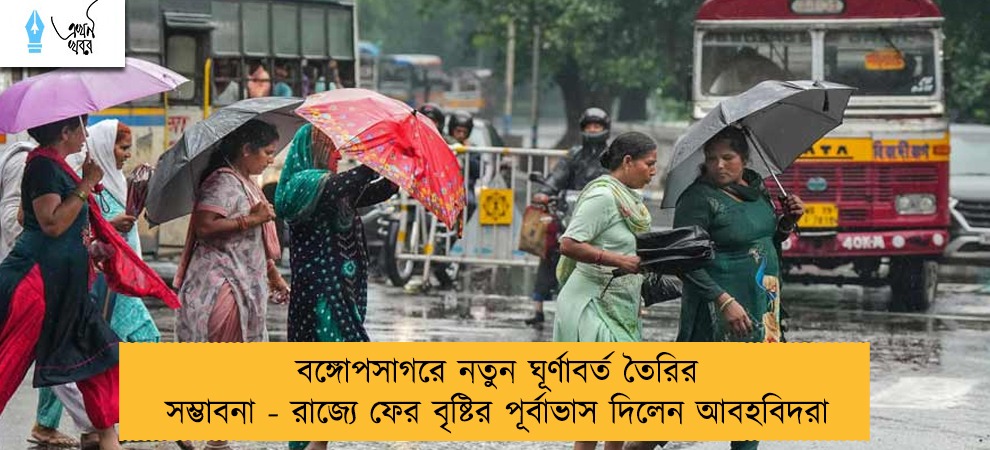 বঙ্গোপসাগরে নতুন ঘূর্ণাবর্ত তৈরির সম্ভাবনা - রাজ্যে ফের বৃষ্টির পূর্বাভাস দিলেন আবহবিদরা