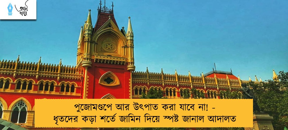 পুজোমণ্ডপে আর উৎপাত করা যাবে না! - ধৃতদের কড়া শর্তে জামিন দিয়ে স্পষ্ট জানাল আদালত