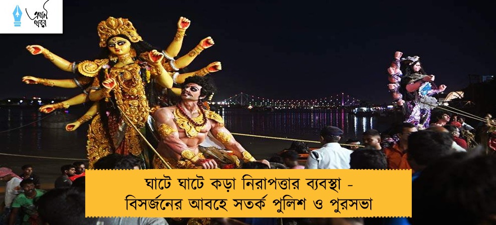 ঘাটে ঘাটে কড়া নিরাপত্তার ব্যবস্থা - বিসর্জনের আবহে সতর্ক পুলিশ ও পুরসভা
