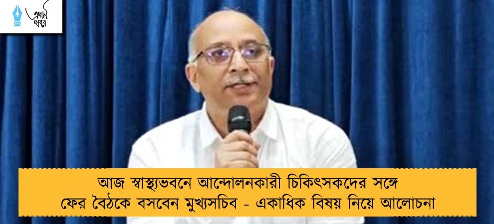 আজ স্বাস্থ্যভবনে আন্দোলনকারী চিকিৎসকদের সঙ্গে ফের বৈঠকে বসবেন মুখ্যসচিব - একাধিক বিষয় নিয়ে আলোচনা