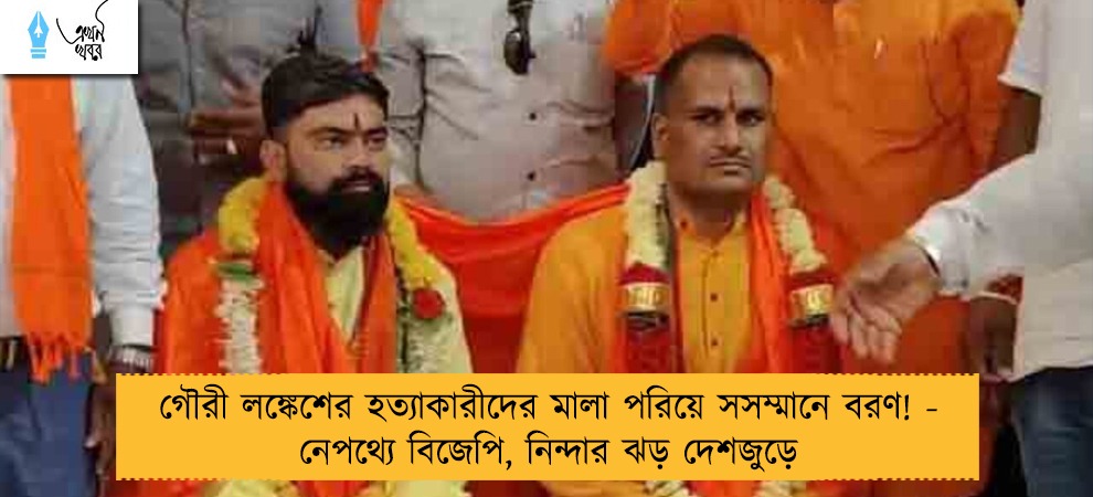 গৌরী লঙ্কেশের হত্যাকারীদের মালা পরিয়ে সসম্মানে বরণ! - নেপথ্যে বিজেপি, নিন্দার ঝড় দেশজুড়ে