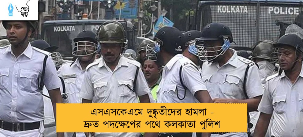 এসএসকেএমে দুষ্কৃতীদের হামলা - দ্রুত পদক্ষেপের পথে কলকাতা পুলিশ