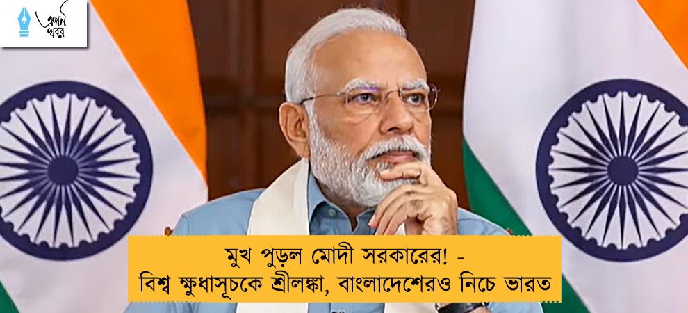 মুখ পুড়ল মোদী সরকারের! - বিশ্ব ক্ষুধাসূচকে শ্রীলঙ্কা, বাংলাদেশেরও নিচে ভারত