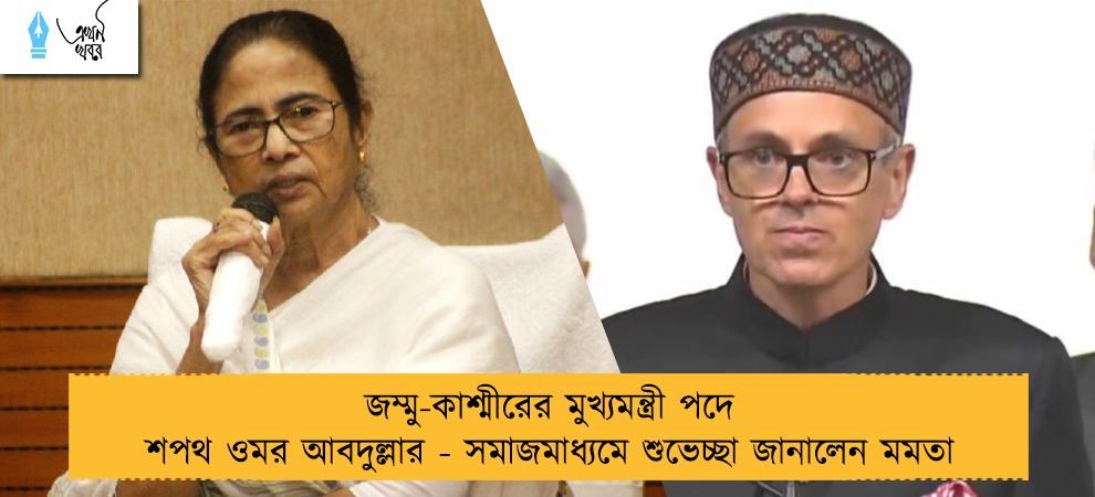 জম্মু-কাশ্মীরের মুখ্যমন্ত্রী পদে শপথ ওমর আবদুল্লার - সমাজমাধ্যমে শুভেচ্ছা জানালেন মমতা