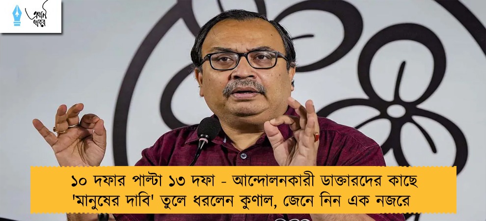 ১০ দফার পাল্টা ১৩ দফা - আন্দোলনকারী ডাক্তারদের কাছে 'মানুষের দাবি' তুলে ধরলেন কুণাল, জেনে নিন এক নজরে