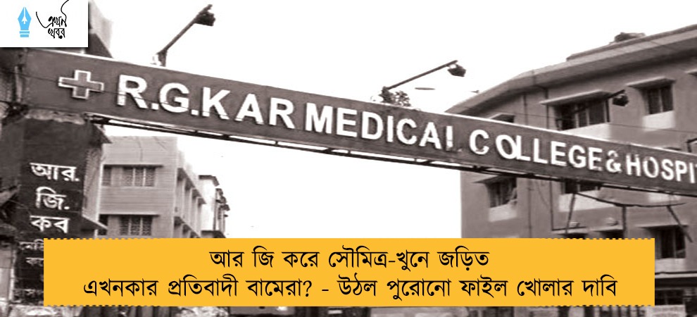 আর জি করে সৌমিত্র-খুনে জড়িত এখনকার প্রতিবাদী বামেরা? - উঠল পুরোনো ফাইল খোলার দাবি
