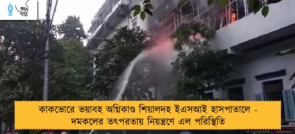 কাকভোরে ভয়াবহ অগ্নিকাণ্ড শিয়ালদহ ইএসআই হাসপাতালে - দমকলের তৎপরতায় নিয়ন্ত্রণে এল পরিস্থিতি