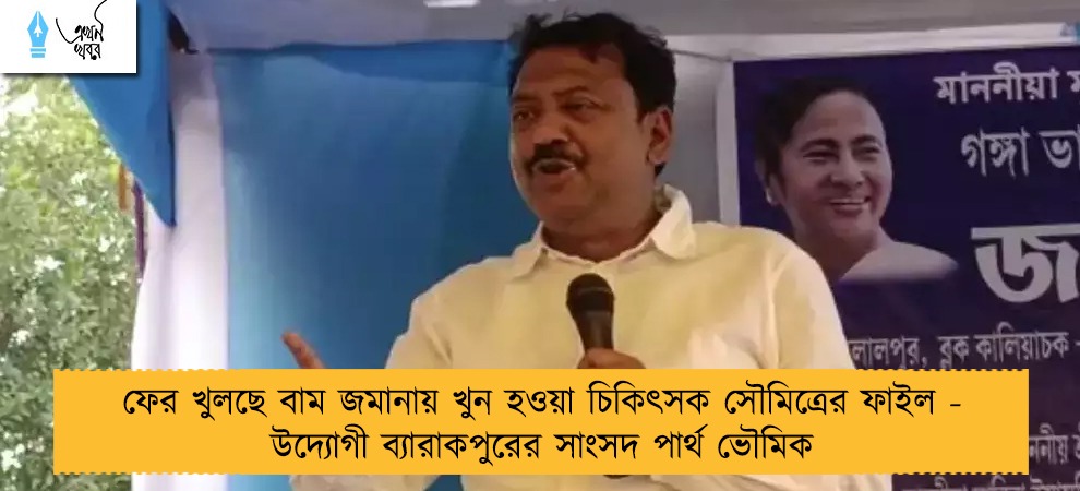 ফের খুলছে বাম জমানায় খুন হওয়া চিকিৎসক সৌমিত্রের ফাইল - উদ্যোগী ব্যারাকপুরের সাংসদ পার্থ ভৌমিক