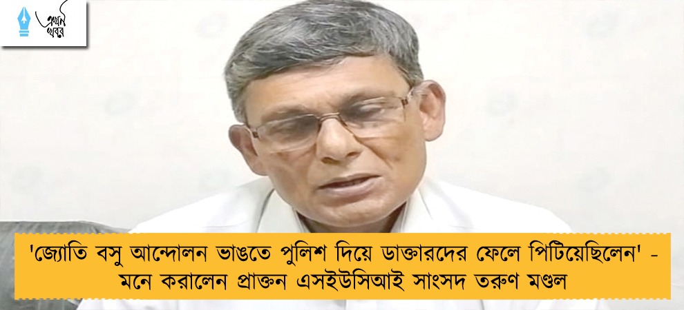 'জ্যোতি বসু আন্দোলন ভাঙতে পুলিশ দিয়ে ডাক্তারদের ফেলে পিটিয়েছিলেন' - মনে করালেন প্রাক্তন এসইউসিআই সাংসদ তরুণ মণ্ডল