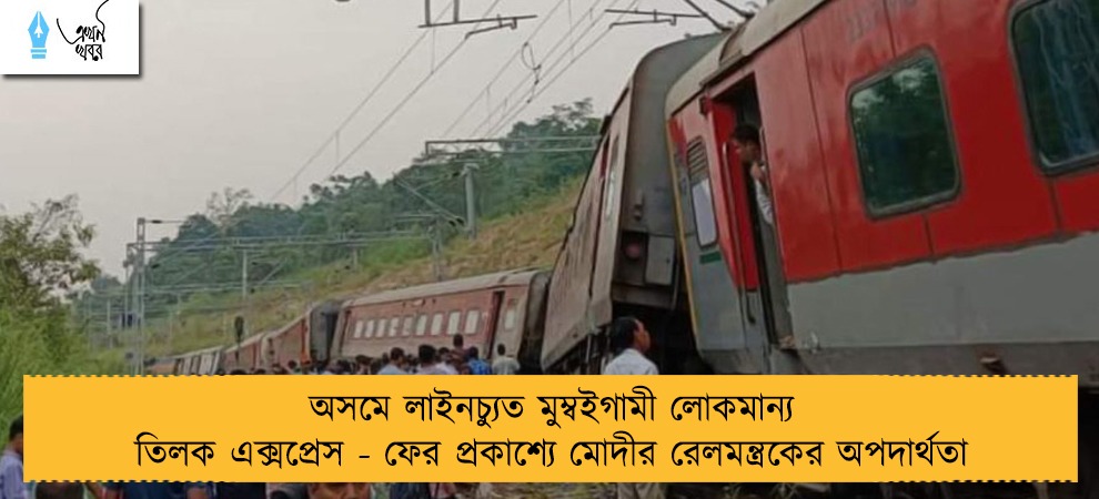 অসমে লাইনচ্যুত মুম্বইগামী লোকমান্য তিলক এক্সপ্রেস - ফের প্রকাশ্যে মোদীর রেলমন্ত্রকের অপদার্থতা