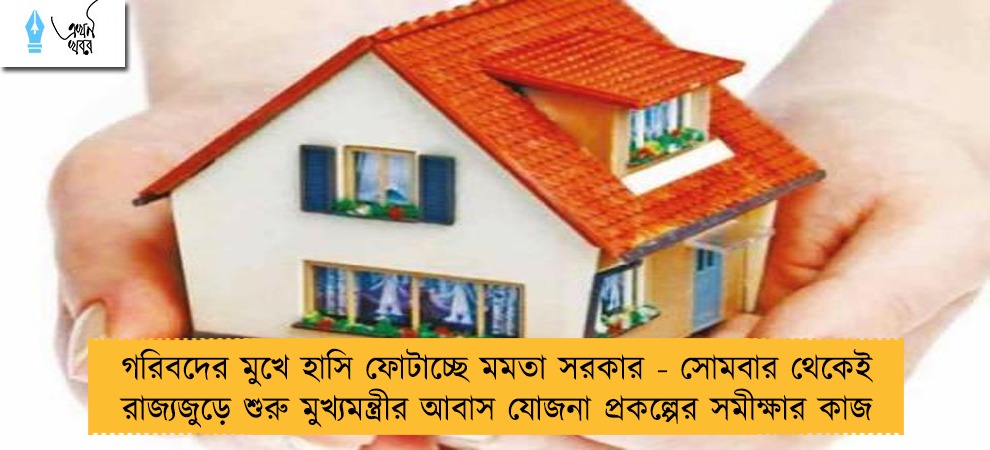 গরিবদের মুখে হাসি ফোটাচ্ছে মমতা সরকার - সোমবার থেকেই রাজ্যজুড়ে শুরু মুখ্যমন্ত্রীর আবাস যোজনা প্রকল্পের সমীক্ষার কাজ
