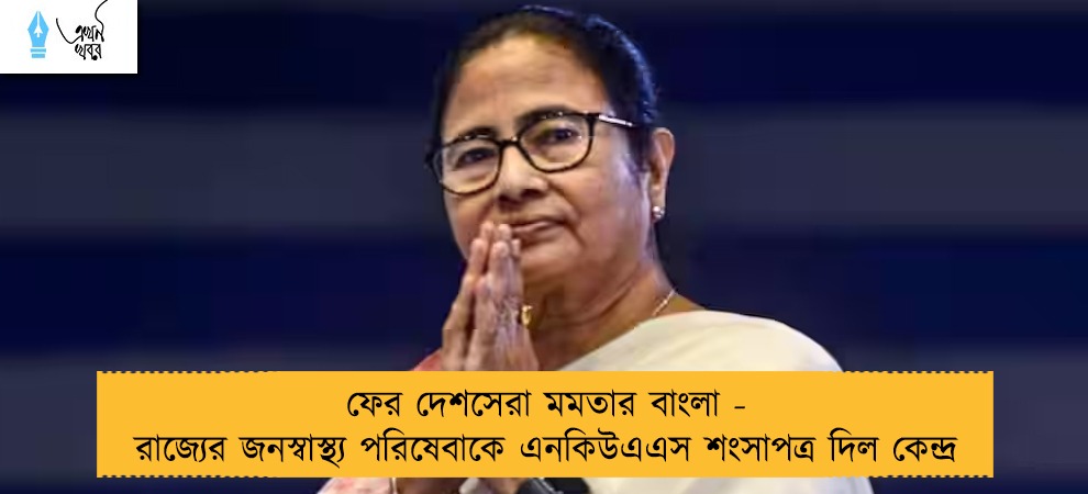 ফের দেশসেরা মমতার বাংলা - রাজ্যের জনস্বাস্থ্য পরিষেবাকে এনকিউএএস শংসাপত্র দিল কেন্দ্র