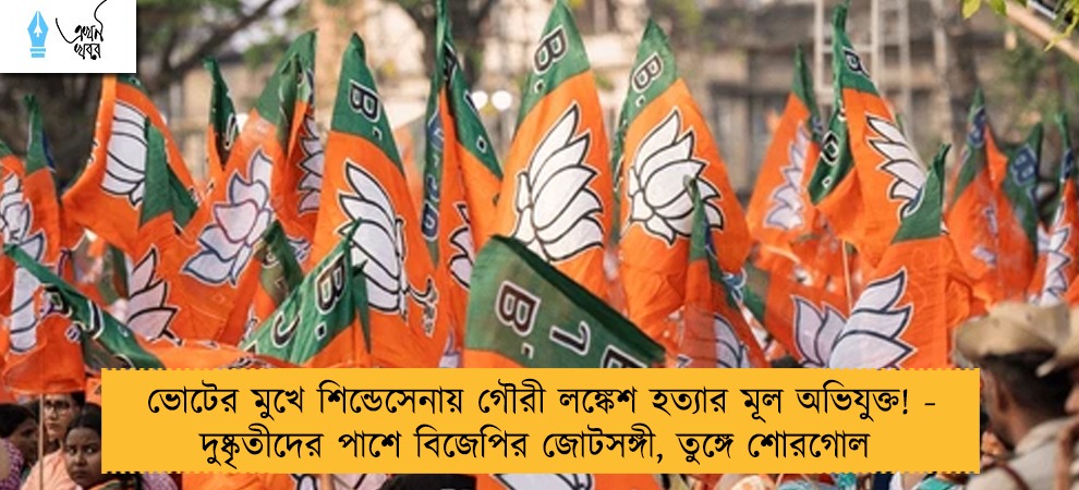 ভোটের মুখে শিন্ডেসেনায় গৌরী লঙ্কেশ হত্যার মূল অভিযুক্ত! - দুষ্কৃতীদের পাশে বিজেপির জোটসঙ্গী, তুঙ্গে শোরগোল