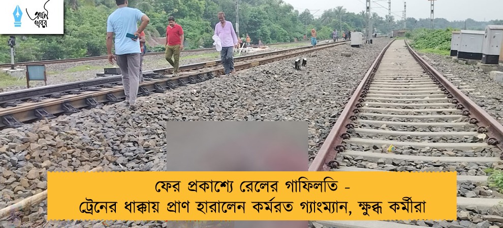 ফের প্রকাশ্যে রেলের গাফিলতি - ট্রেনের ধাক্কায় প্রাণ হারালেন কর্মরত গ্যাংম্যান, ক্ষুব্ধ কর্মীরা