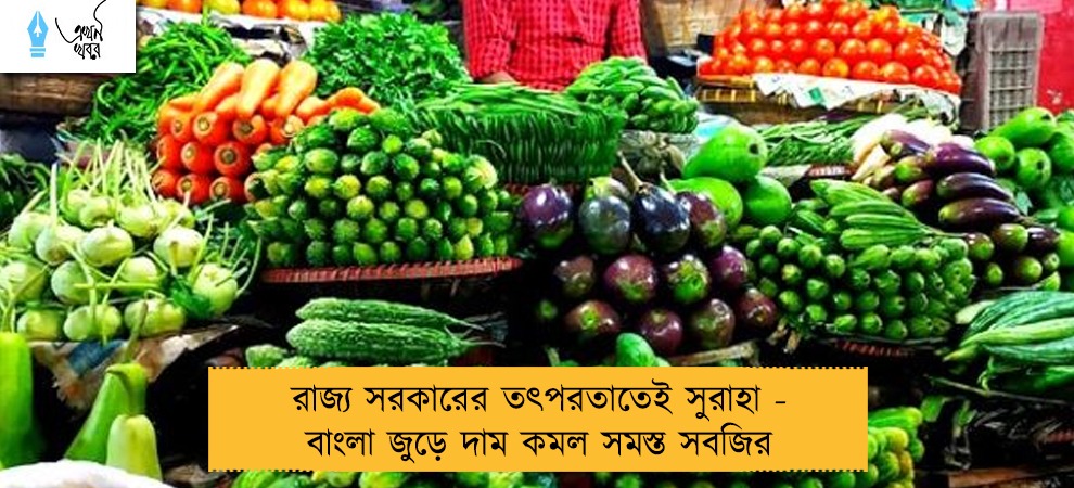 রাজ্য সরকারের তৎপরতাতেই সুরাহা - বাংলা জুড়ে দাম কমল সমস্ত সবজির