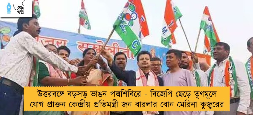 উত্তরবঙ্গে বড়সড় ভাঙন পদ্মশিবিরে - বিজেপি ছেড়ে তৃণমূলে যোগ প্রাক্তন কেন্দ্রীয় প্রতিমন্ত্রী জন বারলার বোন মেরিনা কুজুরের