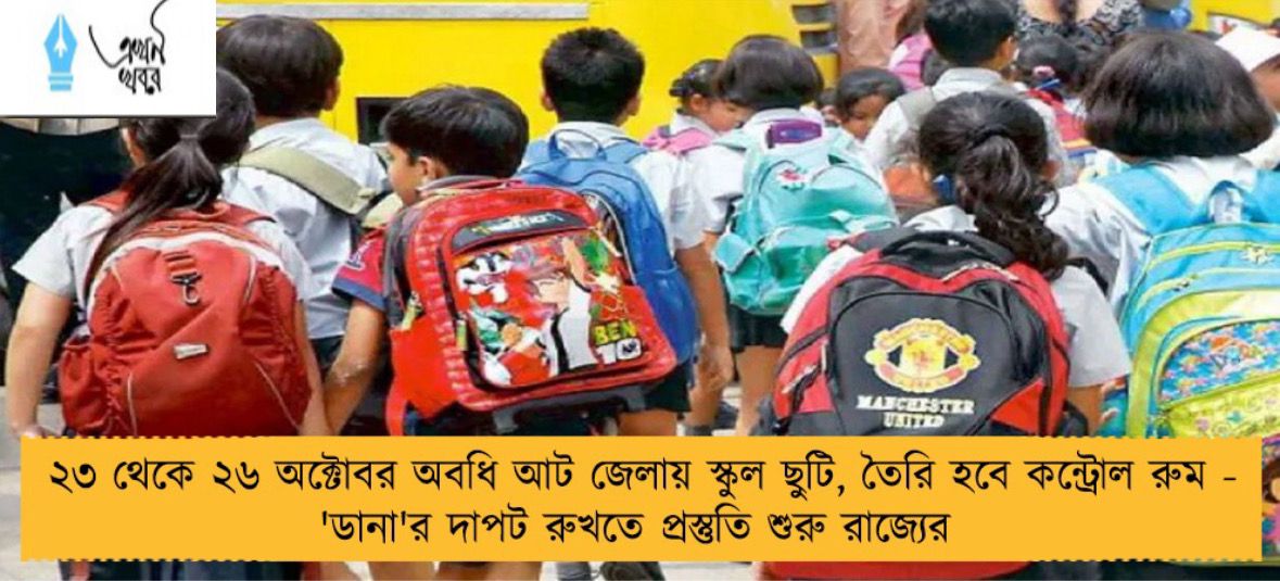 ২৩ থেকে ২৬ অক্টোবর অবধি আট জেলায় স্কুল ছুটি, তৈরি হবে কন্ট্রোল রুম - 'ডানা'র দাপট রুখতে প্রস্তুতি শুরু রাজ্যের