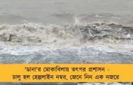 'ডানা'র মোকাবিলায় তৎপর প্রশাসন - চালু হল হেল্পলাইন নম্বর, জেনে নিন এক নজরে