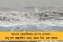 বাড়ছে 'ডানা'র দাপট! - উড়িষ্যার উপকূলে শুরু দুর্যোগ, রাতেই ল্যান্ডফলের সম্ভাবনা