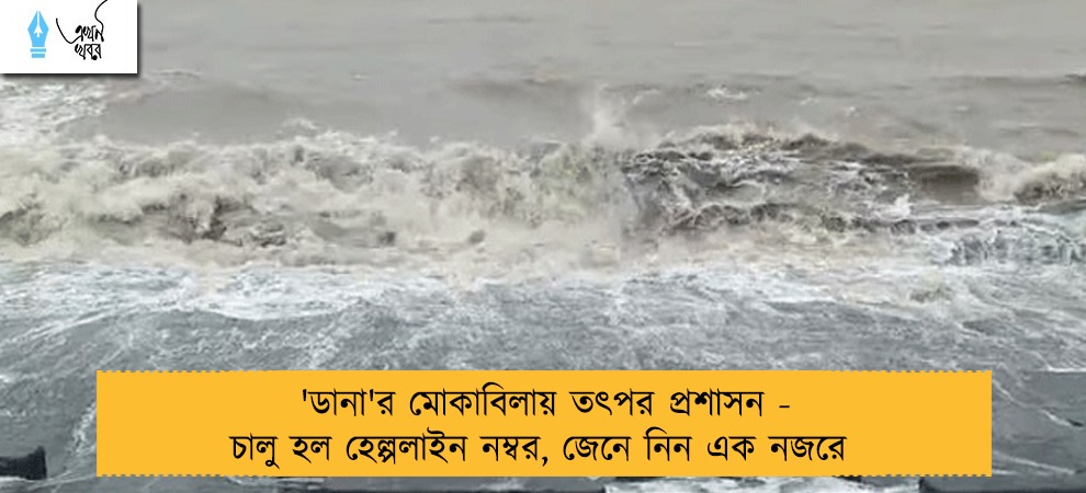 'ডানা'র মোকাবিলায় তৎপর প্রশাসন - চালু হল হেল্পলাইন নম্বর, জেনে নিন এক নজরে