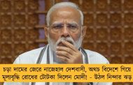 চড়া দামের জেরে নাজেহাল দেশবাসী, অথচ বিদেশে গিয়ে মূল্যবৃদ্ধি রোধের টোটকা দিলেন মোদী! - উঠল নিন্দার ঝড়