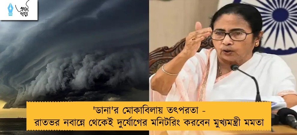 'ডানা'র মোকাবিলায় তৎপরতা - রাতভর নবান্নে থেকেই দুর্যোগের মনিটরিং করবেন মুখ্যমন্ত্রী মমতা