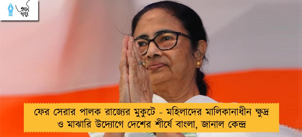 ফের সেরার পালক রাজ্যের মুকুটে - মহিলাদের মালিকানাধীন ক্ষুদ্র ও মাঝারি উদ্যোগে দেশের শীর্ষে বাংলা, জানাল কেন্দ্র
