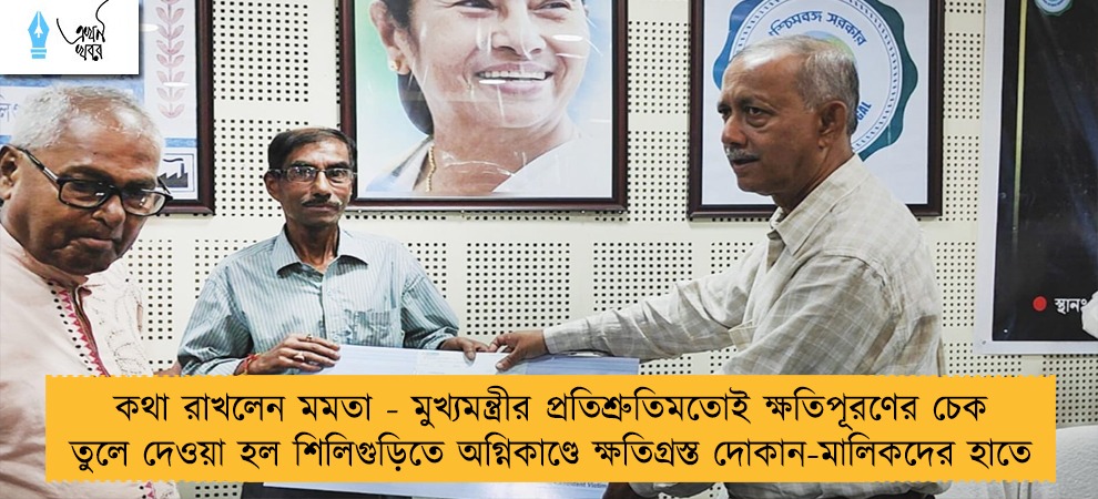 কথা রাখলেন মমতা - মুখ্যমন্ত্রীর প্রতিশ্রুতিমতোই ক্ষতিপূরণের চেক তুলে দেওয়া হল শিলিগুড়িতে অগ্নিকাণ্ডে ক্ষতিগ্রস্ত দোকান-মালিকদের হাতে