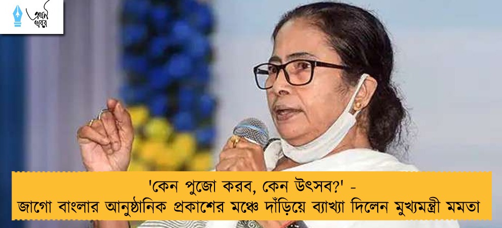 'কেন পুজো করব, কেন উৎসব?' - জাগো বাংলার আনুষ্ঠানিক প্রকাশের মঞ্চে দাঁড়িয়ে ব্যাখ্যা দিলেন মুখ্যমন্ত্রী মমতা